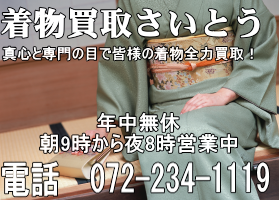 着物買取霧島は皆様の着物を全力買取!